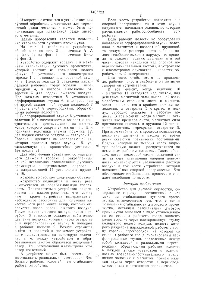 Устройство для дуговой обработки (патент 1407723)