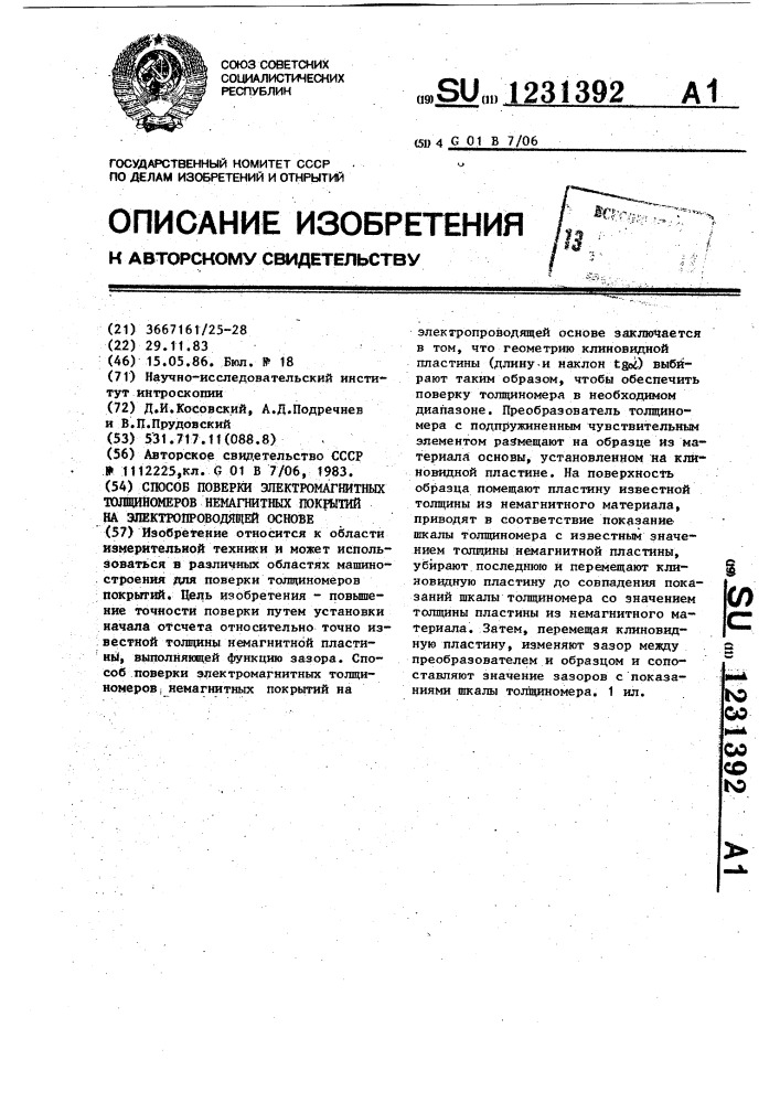 Способ поверки электромагнитных толщиномеров немагнитных покрытий на электропр оводящей основе (патент 1231392)