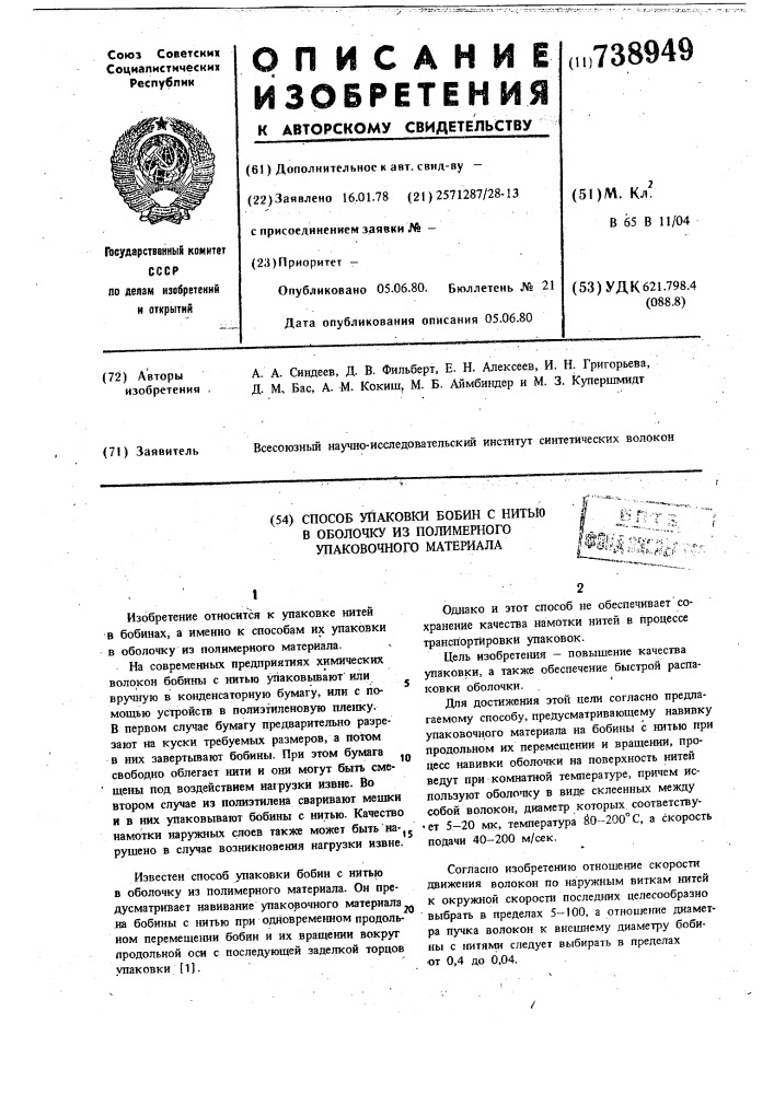 Способ упаковки бобин с нитью в оболочку из полимерного упаковочного материала (патент 738949)