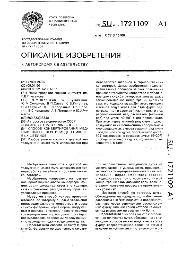 Способ конвертирования медных, никелевых и медно-никелевых штейнов (патент 1721109)