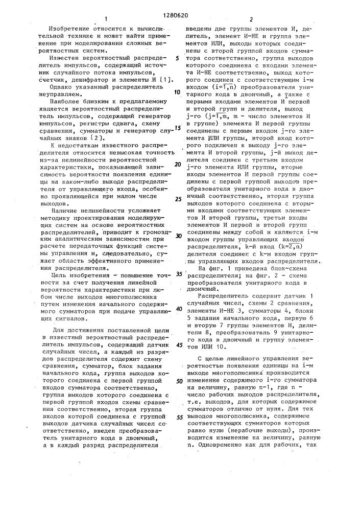 Вероятностный распределитель импульсов (патент 1280620)