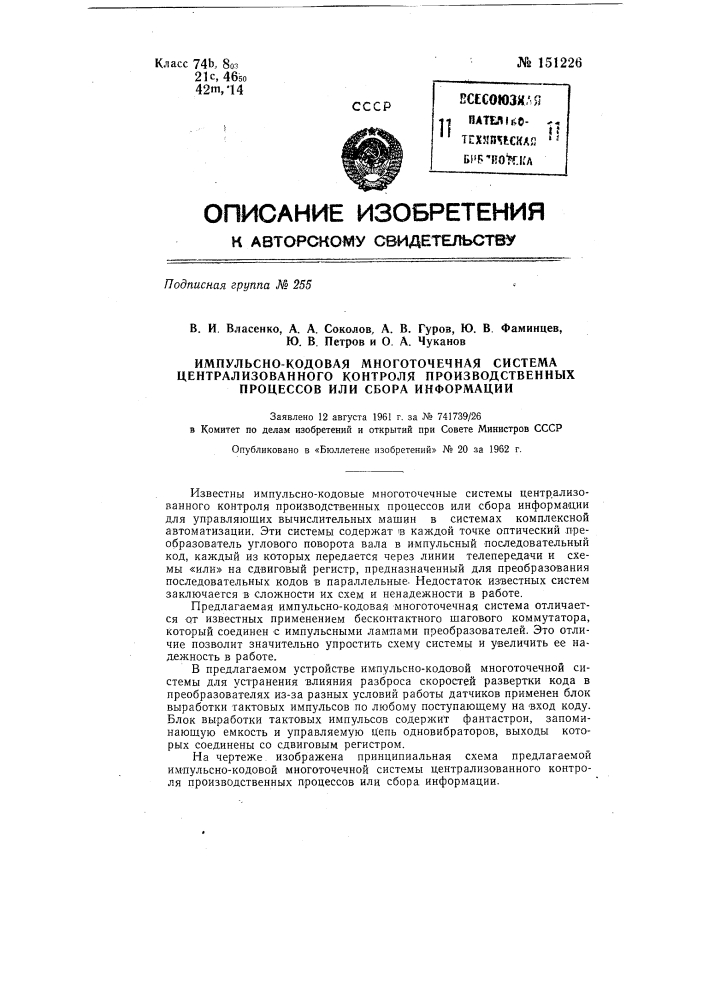 Импульсно-кодовая многоточечная система централизованного контроля производственных процессов или сбора информации (патент 151226)