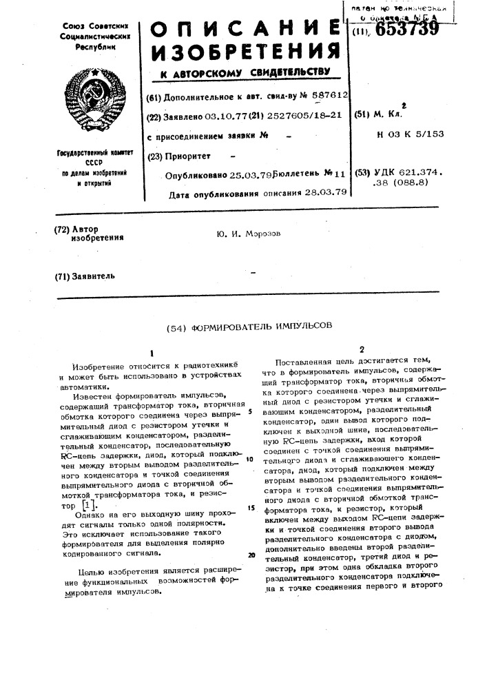 Формирователь импульсов (патент 653739)