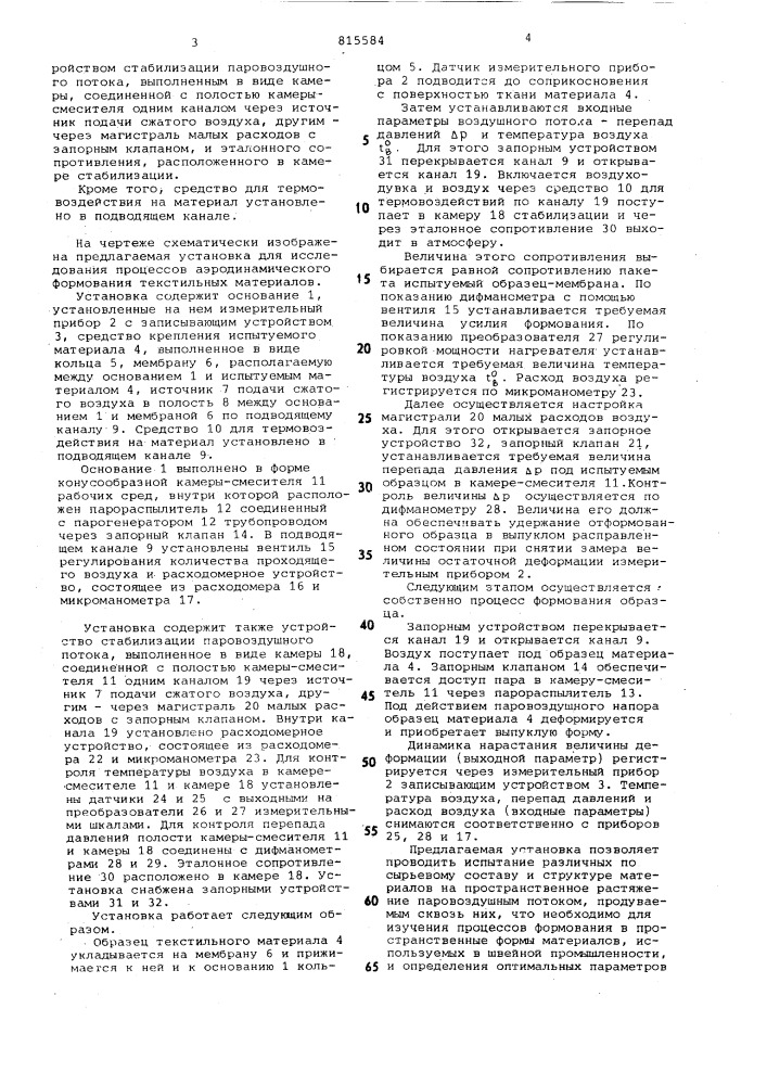 Установка для исследования процессоваэродинамического формования текстиль-ных материалов (патент 815584)