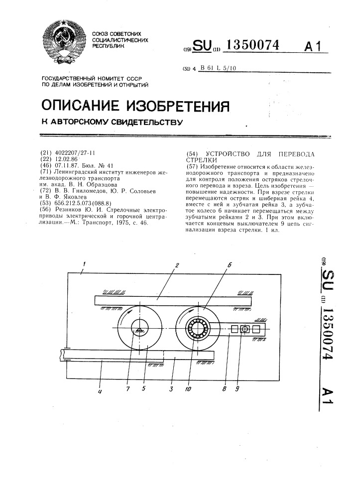 Устройство для перевода стрелки (патент 1350074)