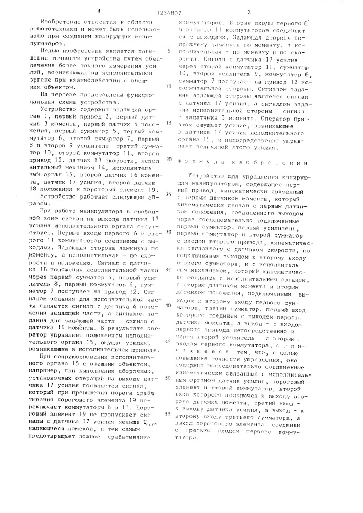 Устройство для управления копирующим манипулятором (патент 1234807)
