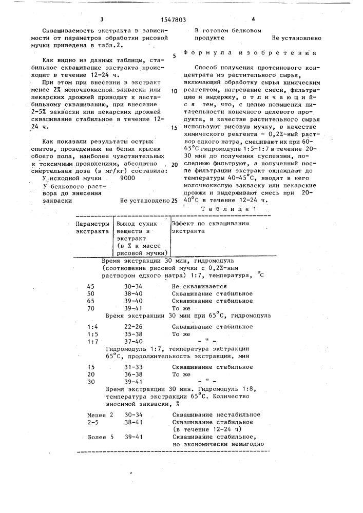 Способ получения протеинового концентрата из растительного сырья (патент 1547803)