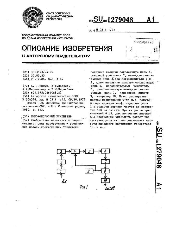 Широкополосный усилитель (патент 1279048)