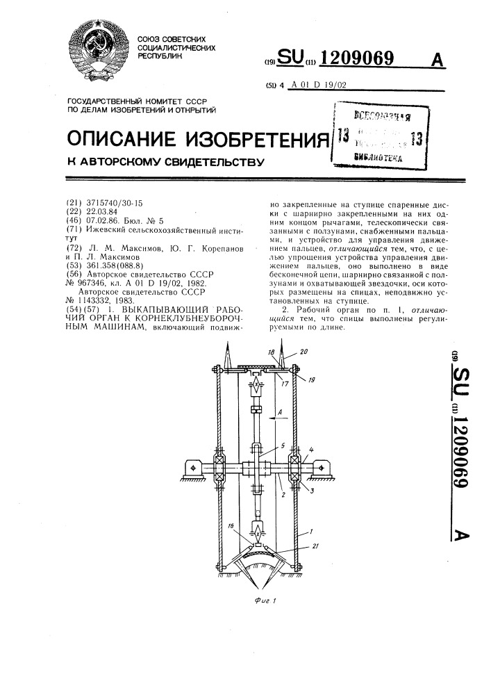 Выкапывающий рабочий орган к корнеклубнеуборочным машинам (патент 1209069)