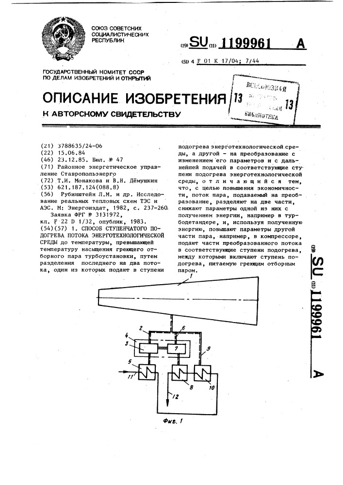 Способ ступенчатого подогрева потока энерго-технологической среды (патент 1199961)