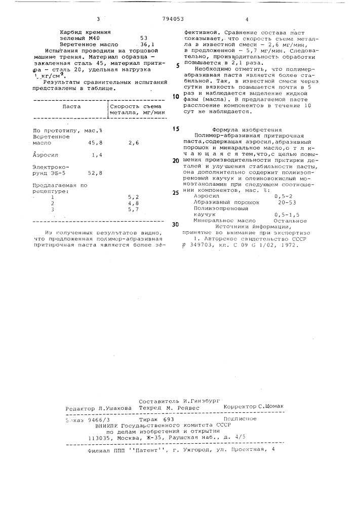Полимер-абразивная притирочнаяпаста (патент 794053)