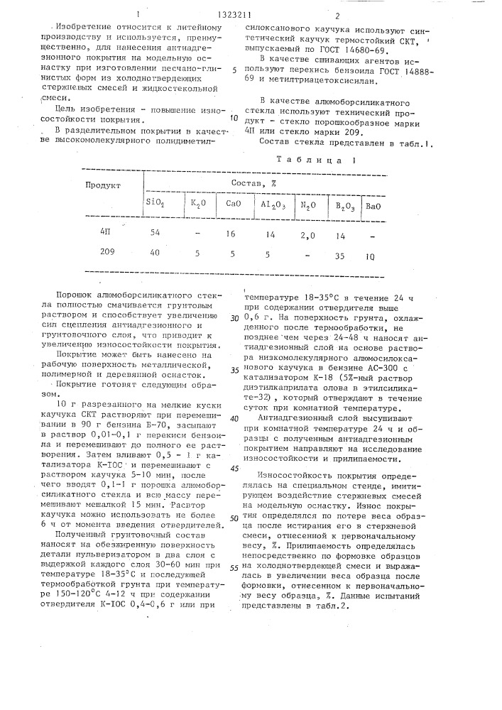 Разделительное двухслойное покрытие для модельной оснастки (патент 1323211)