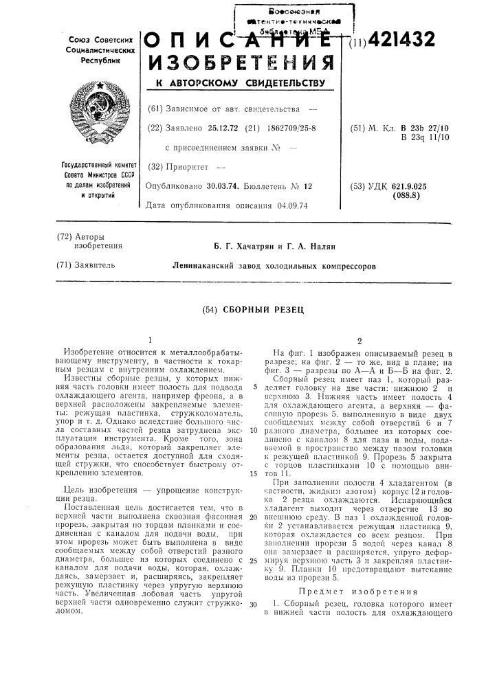 Сборный резец (патент 421432)