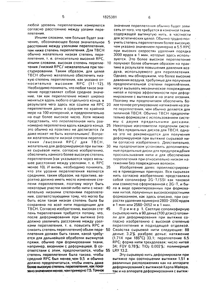 Способ получения переплетенной комплексной нити (патент 1825381)