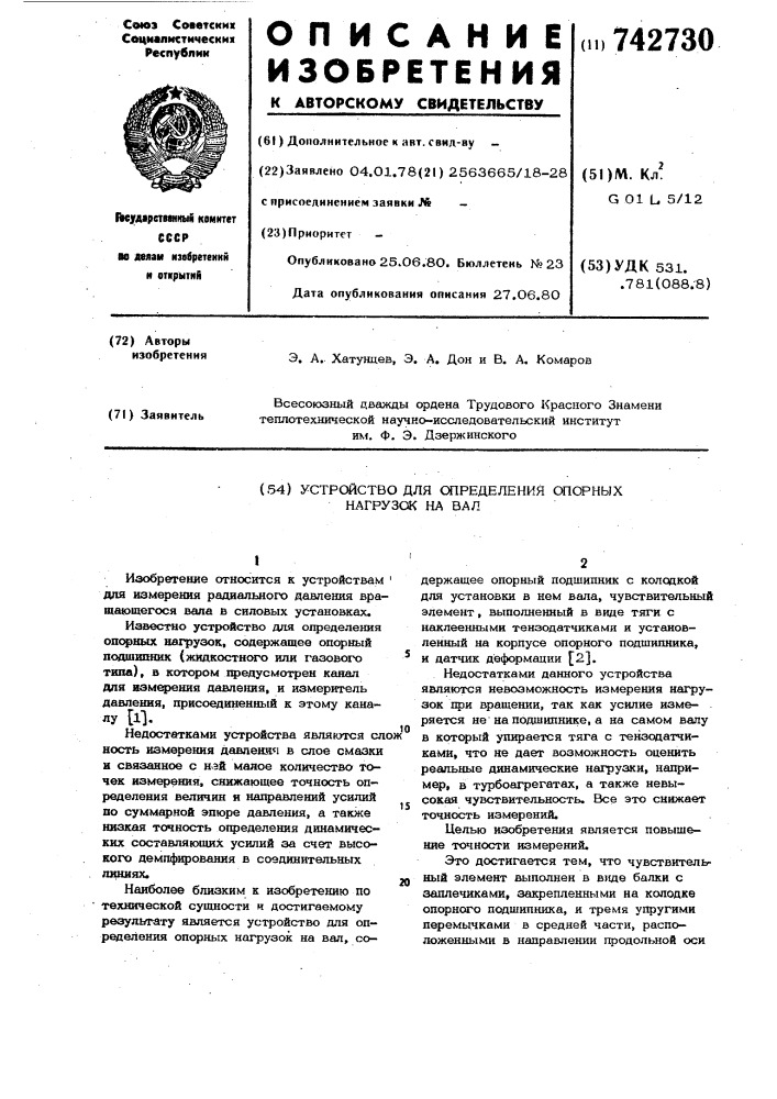 Устройство для определения опорных нагрузок на вал (патент 742730)