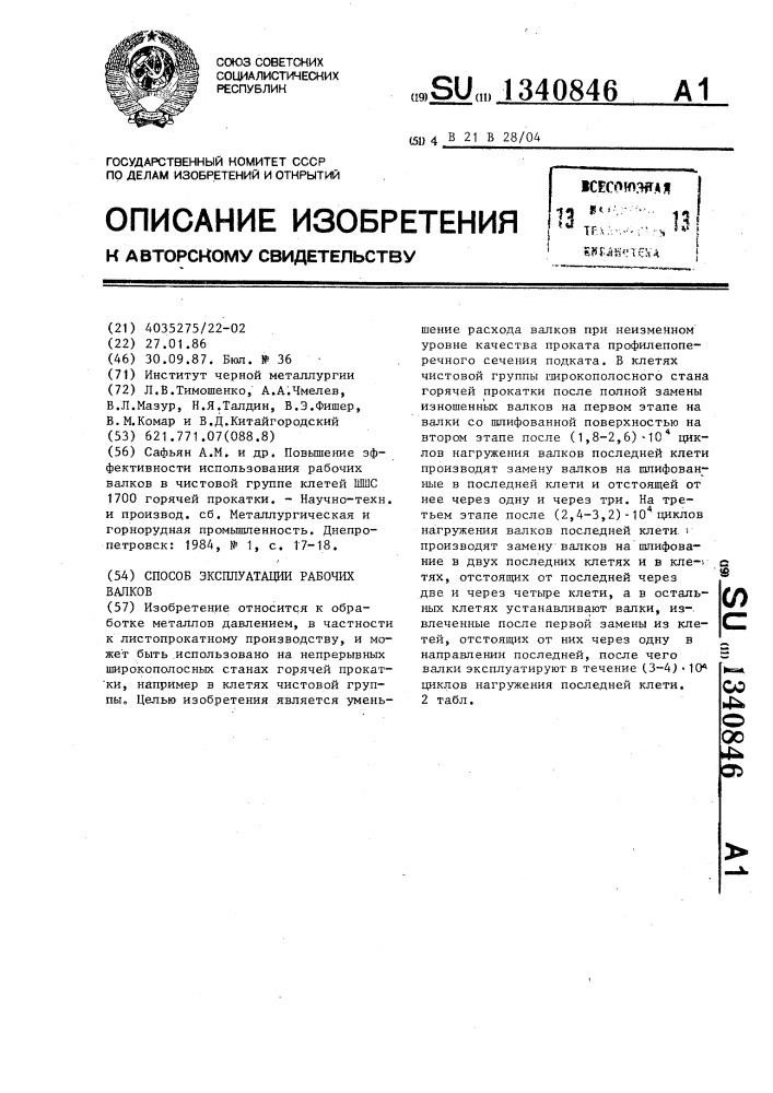 Способ эксплуатации рабочих валков (патент 1340846)