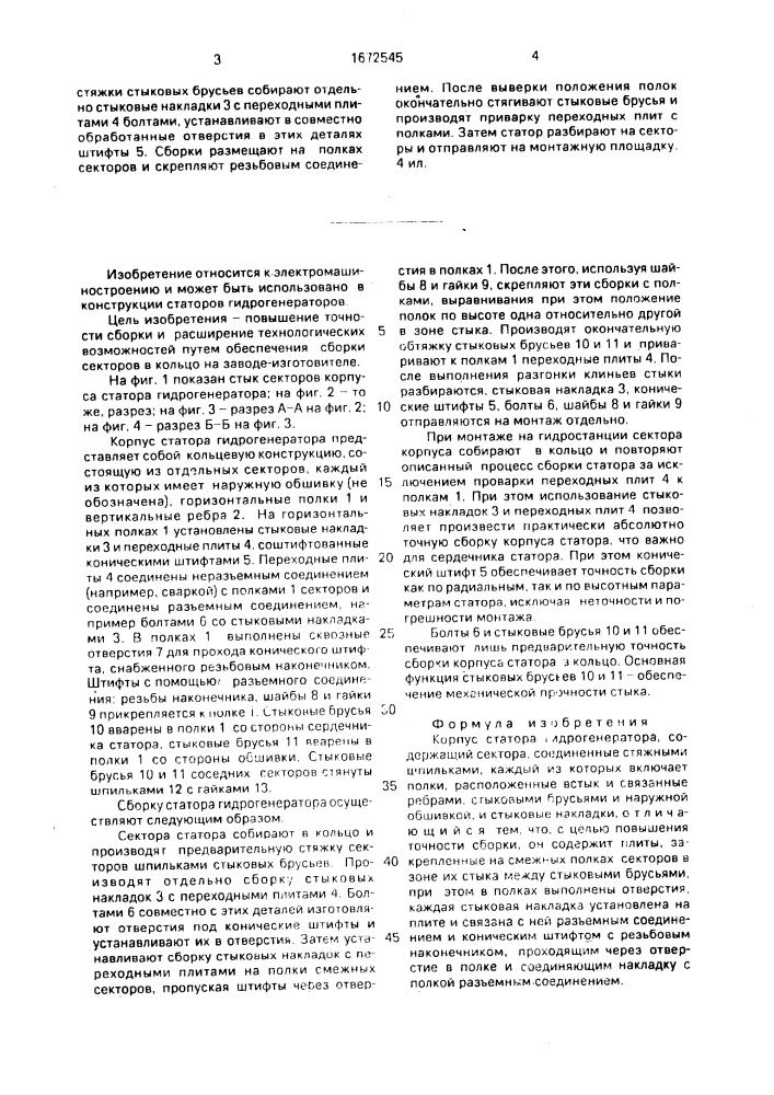 Корпус статора гидрогенератора (патент 1672545)