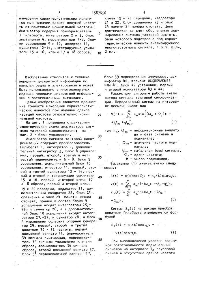Анализатор сигнала тактовой синхронизации (патент 1587656)