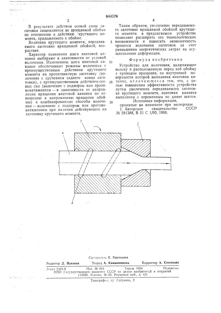 Устройство для волочения (патент 644576)