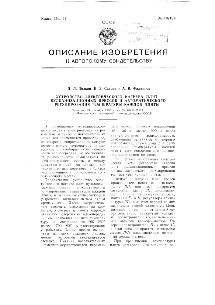 Устройство электрического нагрева плит вулканизационных прессов и автоматического регулирования температуры каждой плиты (патент 107199)