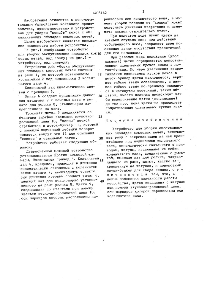 Устройство для уборки обслуживающих площадок коксовых печей (патент 1406142)