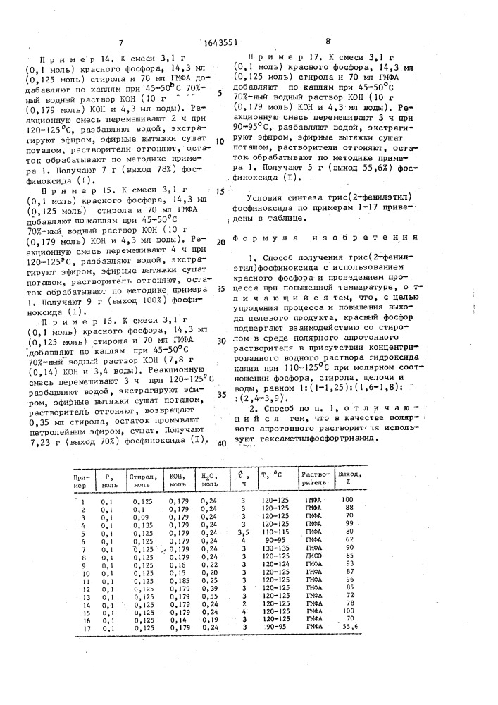 Способ получения трис(2-фенилэтил)фосфиноксида (патент 1643551)