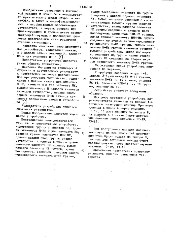Приоритетное устройство (патент 1134938)