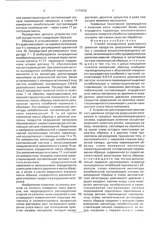 Способ определения реактивного давления продуктов разрушения материалов в процессе высокотемпературного нагрева и устройство для его осуществления (патент 1774228)