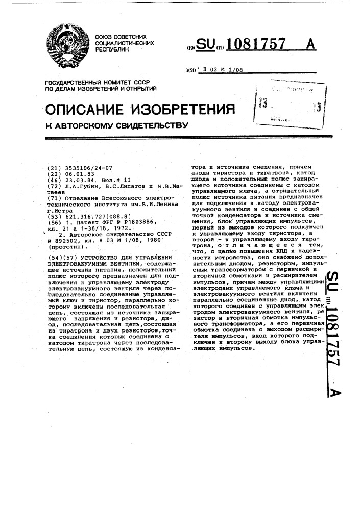 Устройство для управления электровакуумным вентилем (патент 1081757)