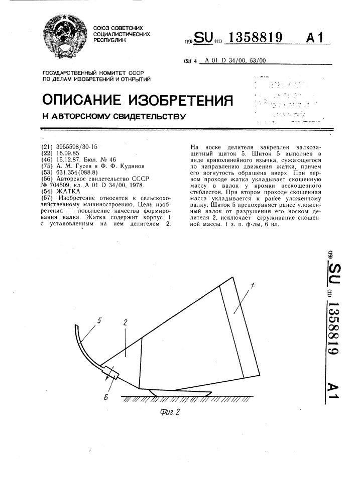 Жатка (патент 1358819)