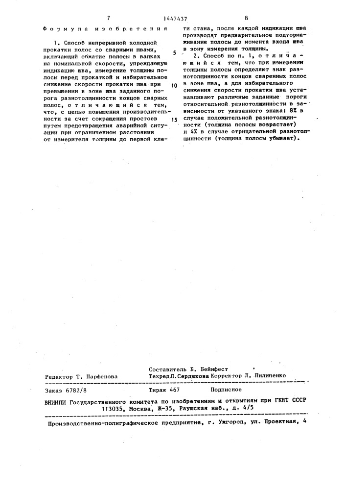 Способ непрерывной холодной прокатки полос со сварными швами (патент 1447437)
