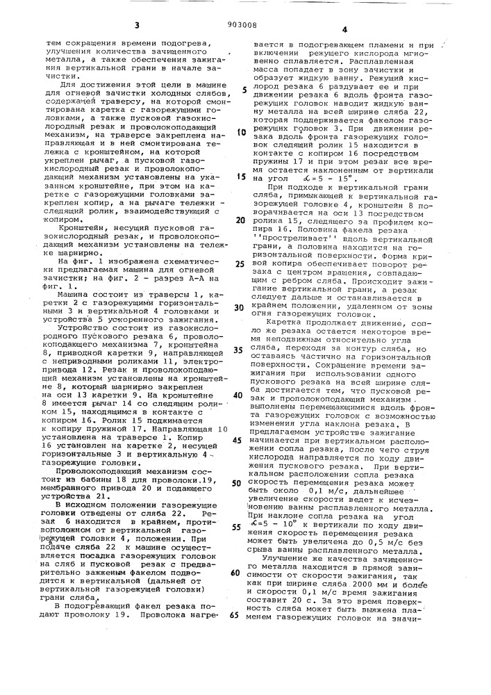 Машина для огневой зачистки холодных слябов (патент 903008)