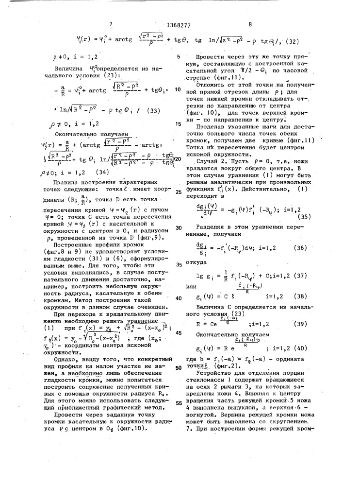 Устройство для отрезки порции стекломассы (патент 1368277)