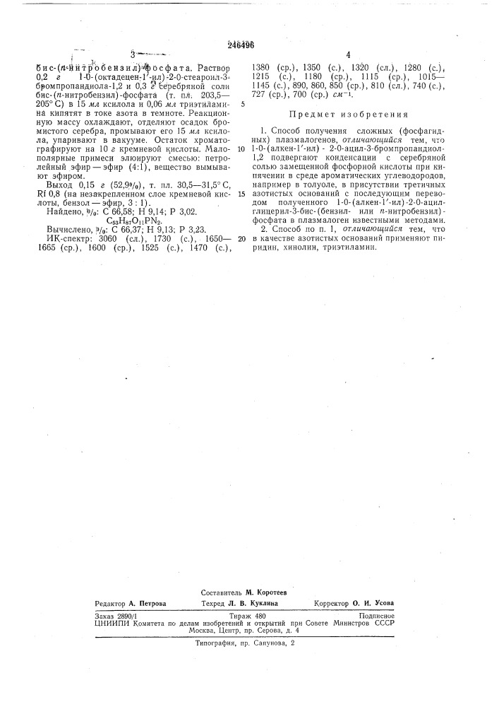 Способ получения сложных (фосфатидных) плазмалогенов (патент 246496)