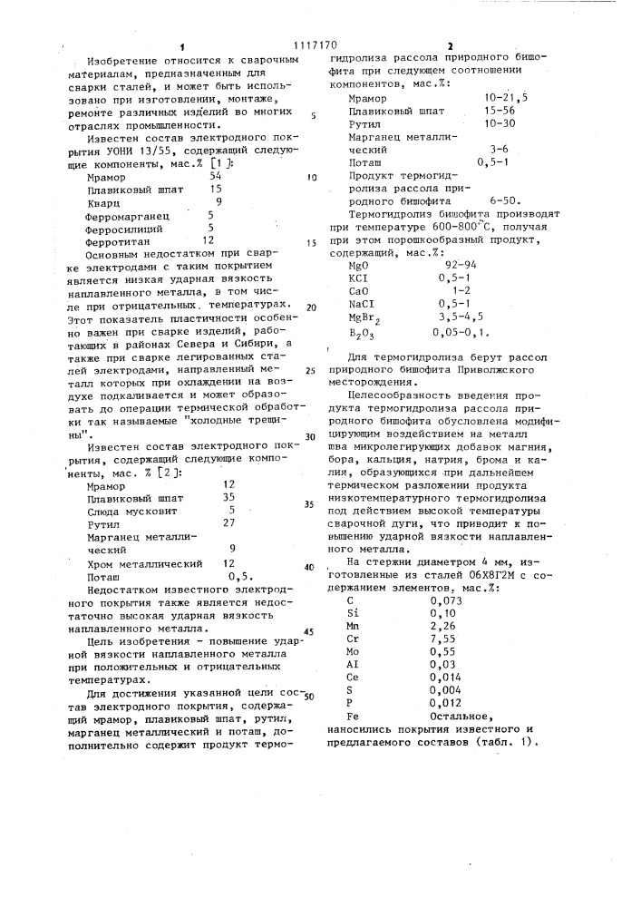 Состав электродного покрытия (патент 1117170)
