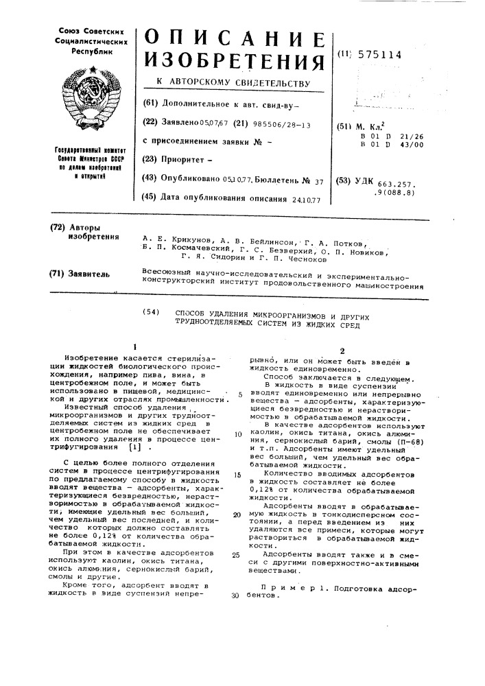 Способ удаления микроорганизмов и других трудноразделяемых систем из жидких сред (патент 575114)