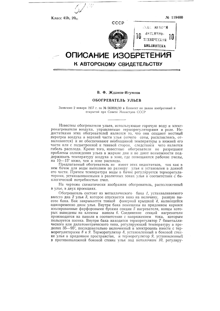Обогреватель ульев (патент 119400)