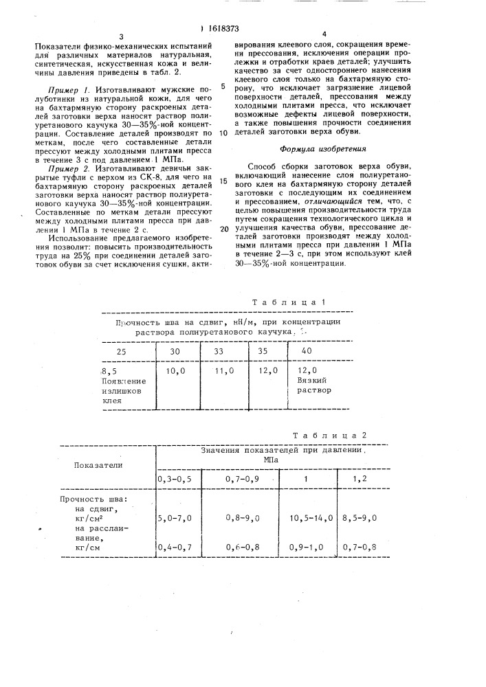 Способ сборки заготовок верха обуви (патент 1618373)