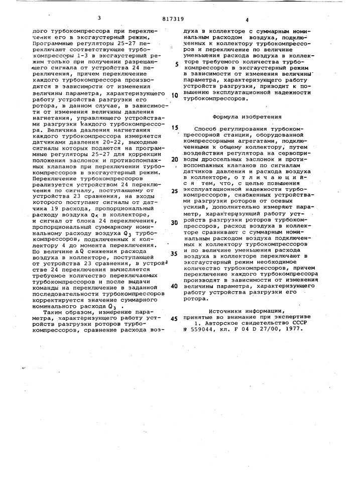 Способ регулирования турбокомпрессорнойстанции (патент 817319)