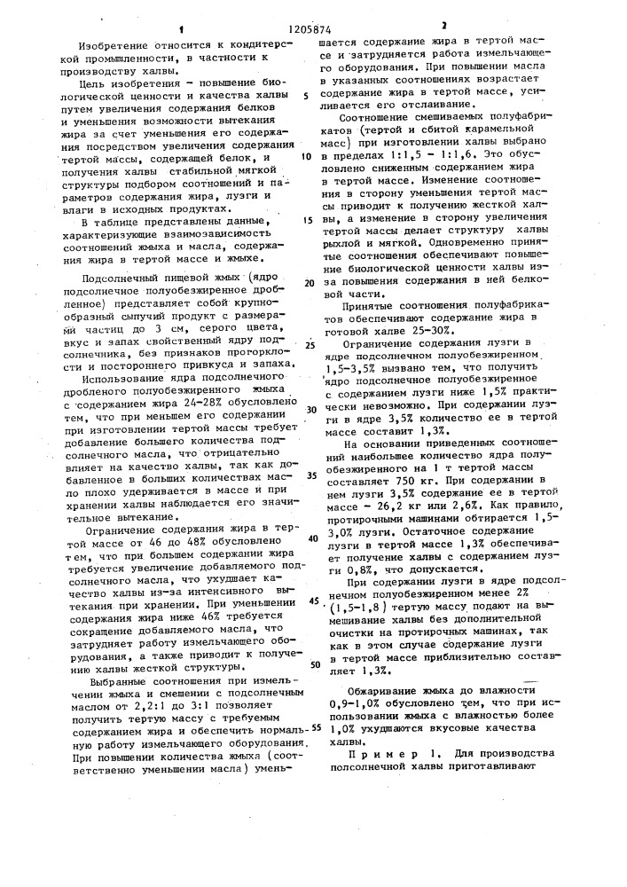 Способ производства подсолнечной халвы (патент 1205874)