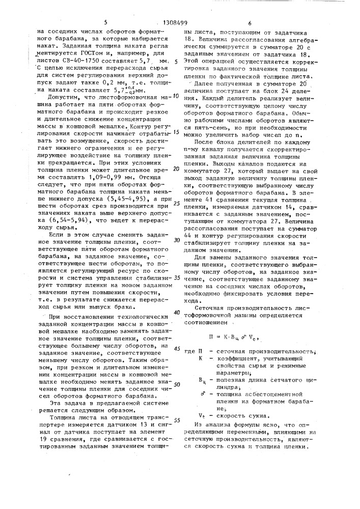 Система автоматического управления листоформовочной машиной (патент 1308499)