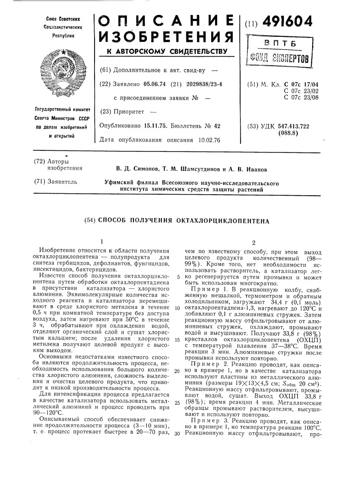 Способ получения октахлорциклопентена (патент 491604)