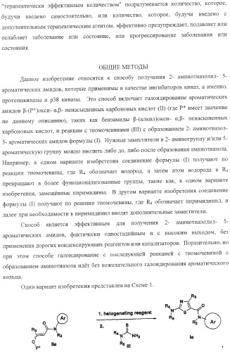 Способ получения 2-аминотиазол-5-ароматических карбоксамидов в качестве ингибиторов киназ (патент 2382039)