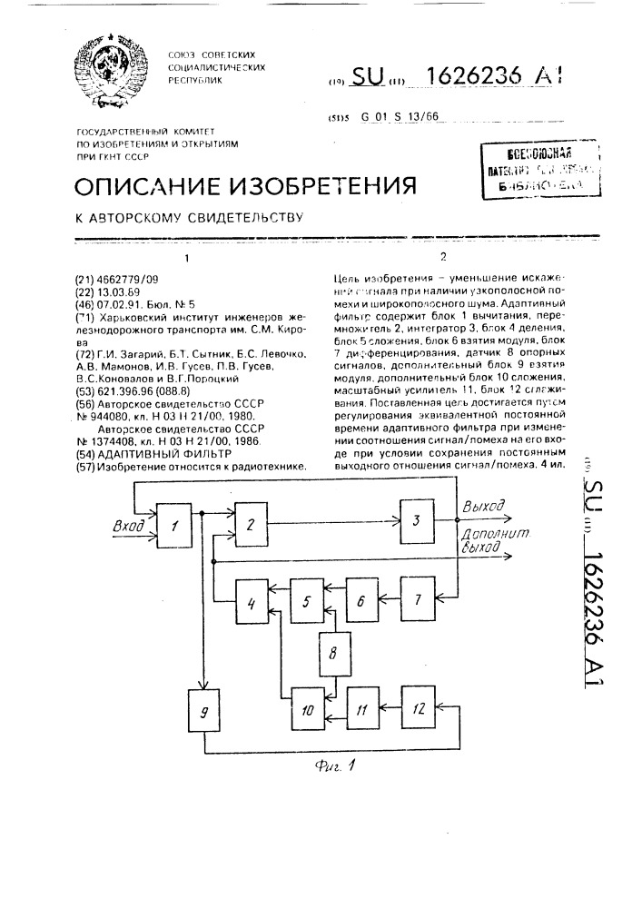 Адаптивный фильтр (патент 1626236)