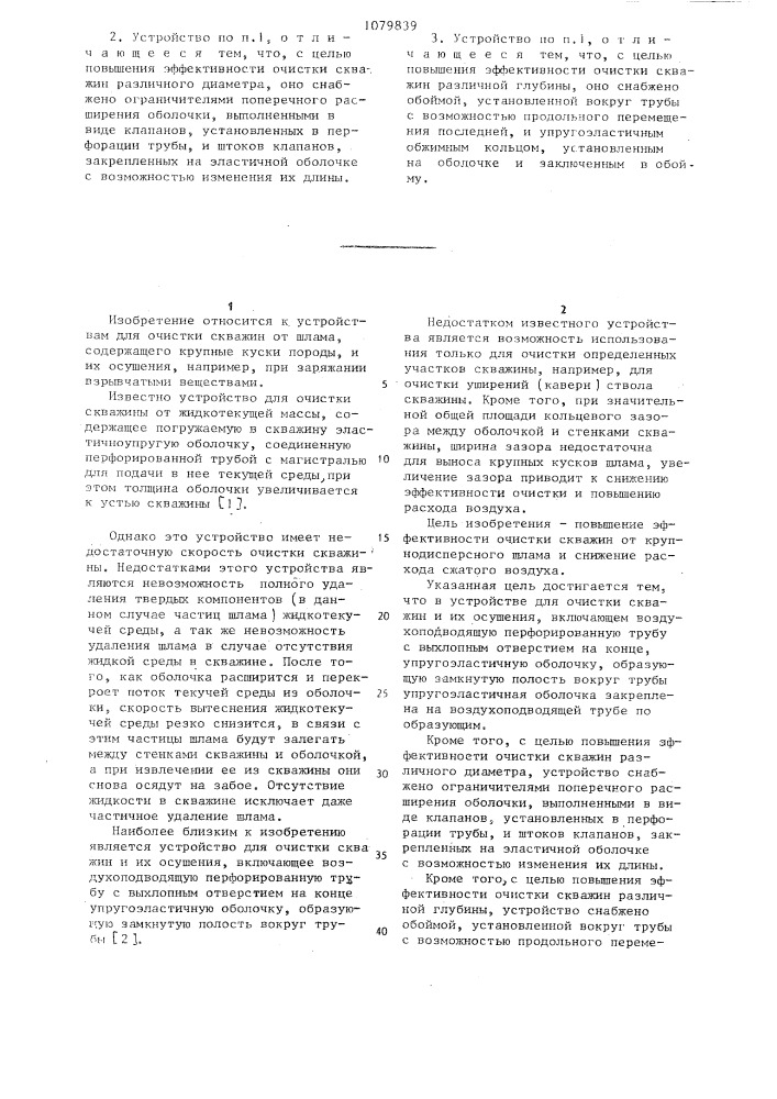 Устройство для очистки скважин и их осушения (патент 1079839)