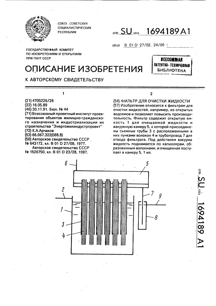 Фильтр для очистки жидкости (патент 1694189)