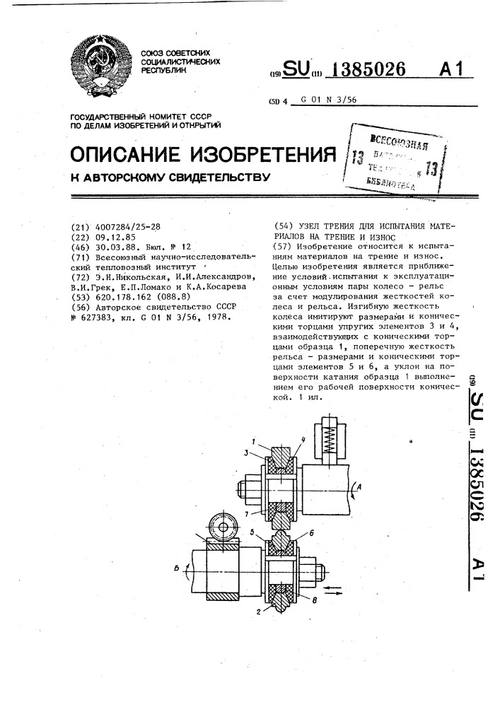 Узлы трения. Схемы узлов трения для испытаний. Жесткость рельса.