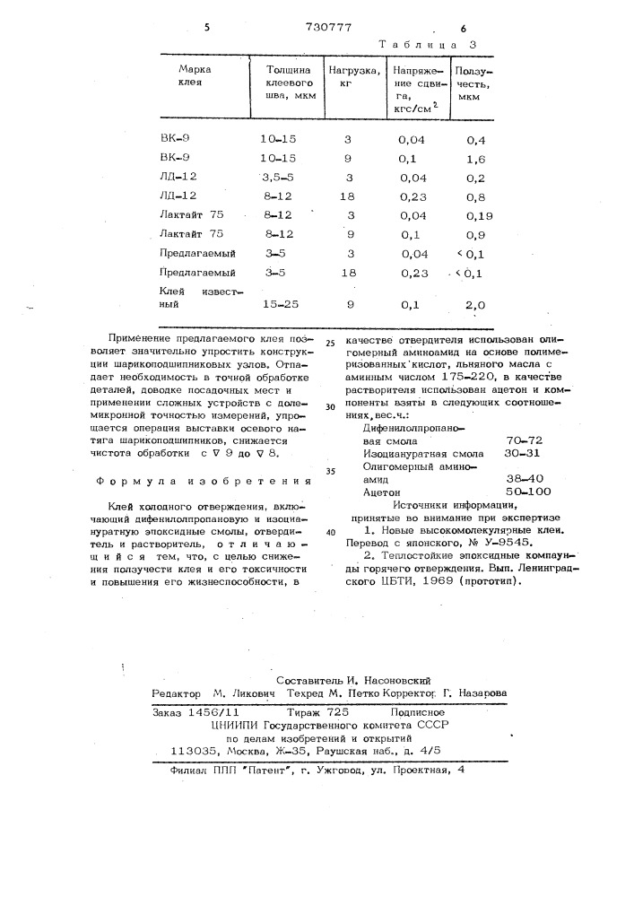 Клей холодного отверждения (патент 730777)