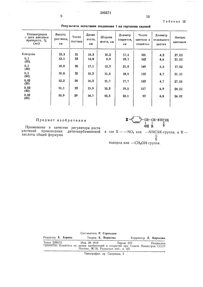 Регулятор роста растений (патент 385571)
