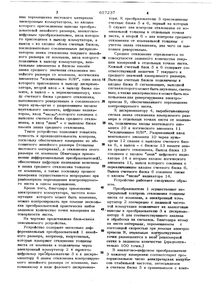 Устройство для автоматического контроля толщины листовых материалов (патент 657237)